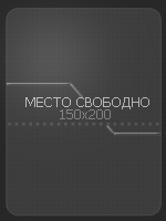 Место свободно!